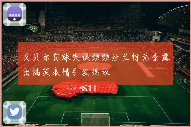 戈贝尔罚球失误频频杜兰特无奈露出搞笑表情引发热议