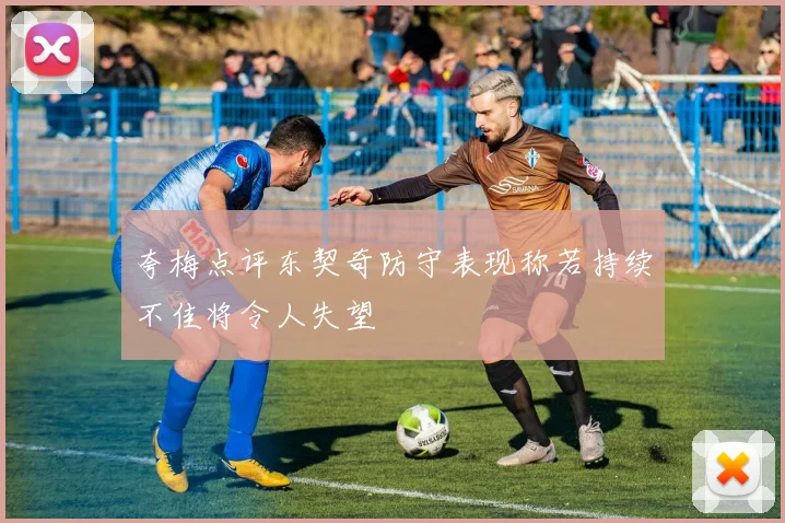 夸梅点评东契奇防守表现称若持续不佳将令人失望