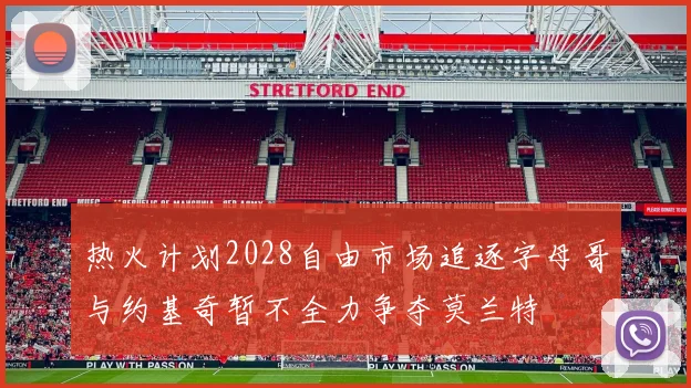 热火计划2028自由市场追逐字母哥与约基奇暂不全力争夺莫兰特