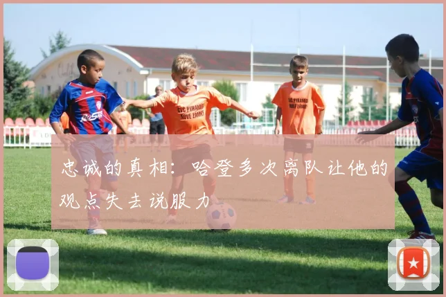 忠诚的真相：哈登多次离队让他的观点失去说服力