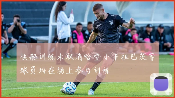 快船训练未取消哈登小卡祖巴茨等球员均在场上参与训练