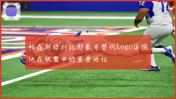 帕森斯称科比形象可替代Logo体现他在联盟中的重要地位