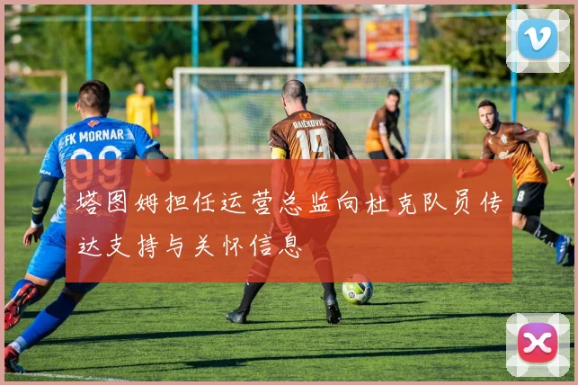 塔图姆担任运营总监向杜克队员传达支持与关怀信息
