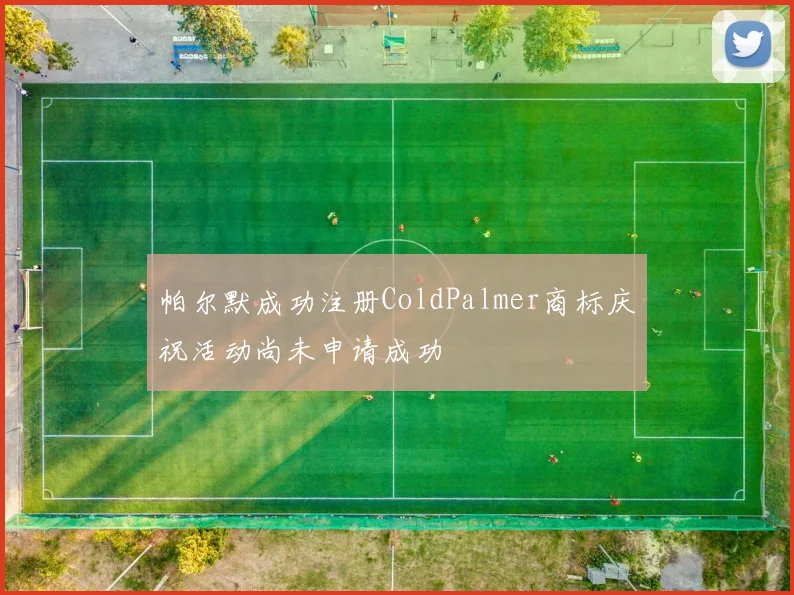 帕尔默成功注册ColdPalmer商标庆祝活动尚未申请成功