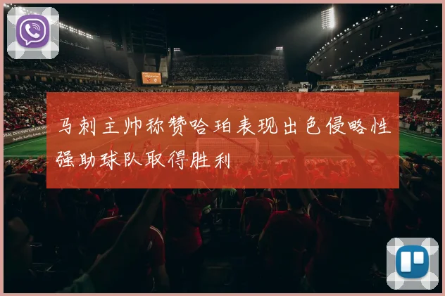 马刺主帅称赞哈珀表现出色侵略性强助球队取得胜利