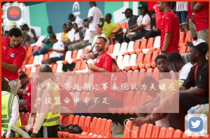 小贾反思近期比赛表现认为关键在于投篮命中率不足