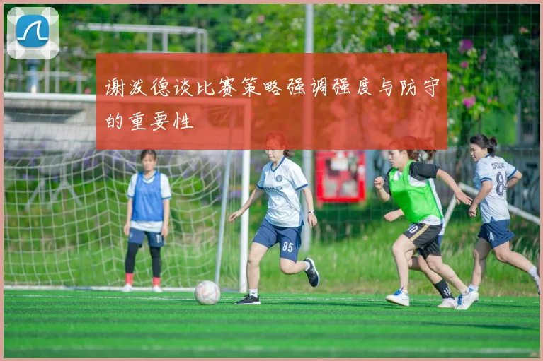 谢泼德谈比赛策略强调强度与防守的重要性