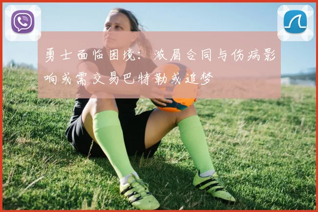 勇士面临困境：浓眉合同与伤病影响或需交易巴特勒或追梦